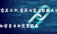 请注意：以下内容是示例，实际内容应根据具体