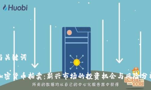 与关键词

加密货币拍卖：新兴市场的投资机会与风险分析