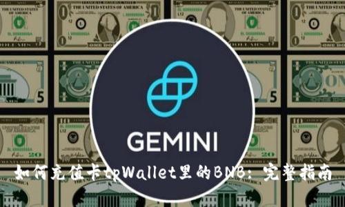 如何充值卡tpWallet里的BNB: 完整指南