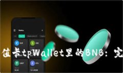 如何充值卡tpWallet里的BNB: 完整指南