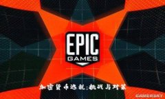 加密货币逃税：挑战与对策