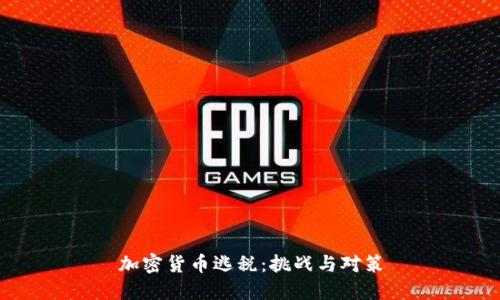 加密货币逃税：挑战与对策