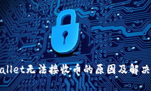 tpWallet无法接收币的原因及解决办法