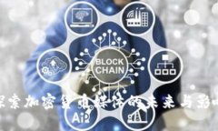 探索加密货币媒体的未来与影响