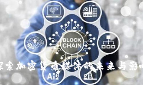 探索加密货币媒体的未来与影响