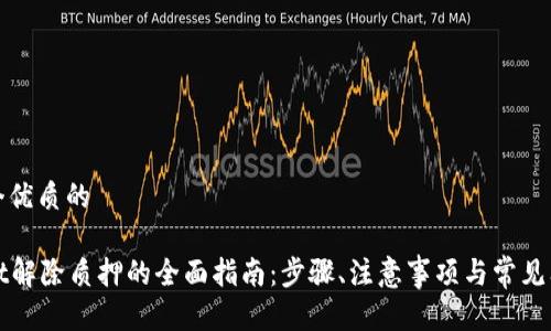 思考一个优质的

tpWallet解除质押的全面指南：步骤、注意事项与常见问题解答