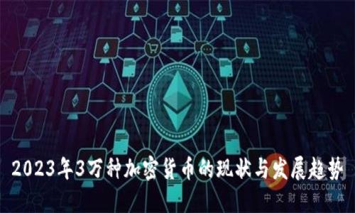 2023年3万种加密货币的现状与发展趋势