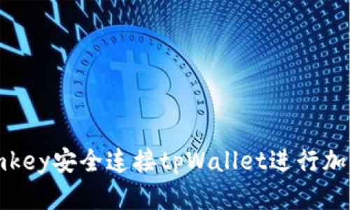 如何通过imkey安全连接tpWallet进行加密资产管理