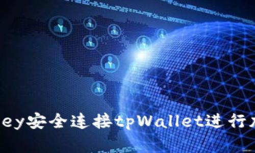 如何通过imkey安全连接tpWallet进行加密资产管理