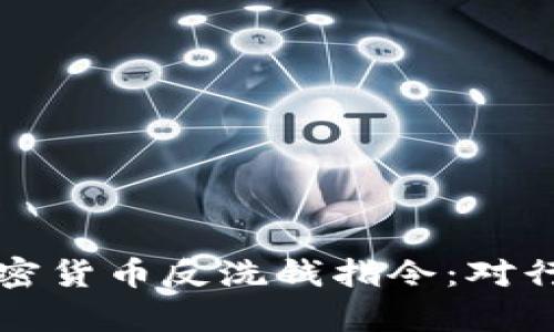 深入解析欧盟加密货币反洗钱指令：对行业的影响与挑战