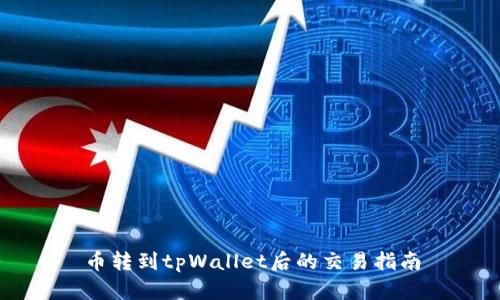 币转到tpWallet后的交易指南