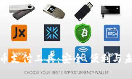 加密货币支付工具：安全、便利与未来趋势