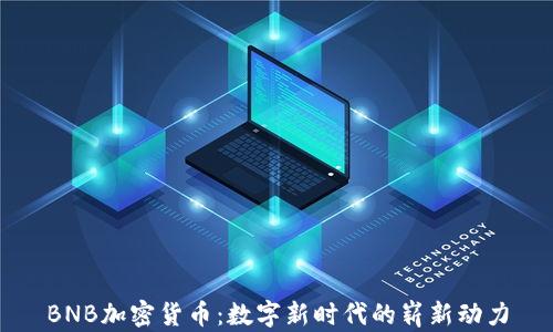 
BNB加密货币：数字新时代的崭新动力