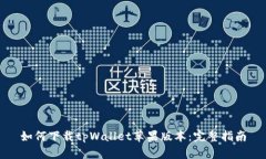 如何下载tpWallet苹果版本：完整指南