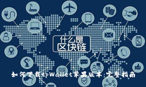 如何下载tpWallet苹果版本：完整指南