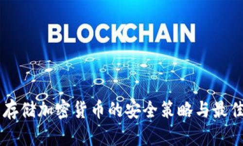 离线存储加密货币的安全策略与最佳实践