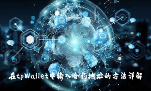 在tpWallet中输入合约地址的方法详解