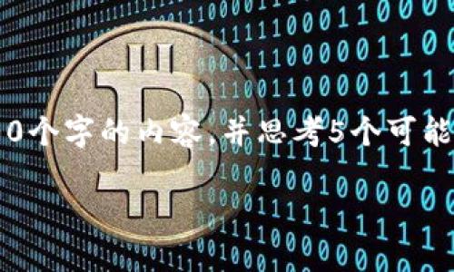 思考一个优质的，放进标签里，关键词用逗号分隔，关键词放进标签里，然后围绕详细介绍，写大约4500个字的内容，并思考5个可能相关的问题，并逐个问题详细介绍，每个问题介绍内容不少于500字，分段加上标签，段落用标签表示。

如何通过TP钱包购买虚拟货币