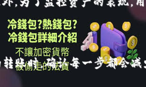   如何将tpWallet中的资产转移到IMTO交易所 / 
 guanjianci tpWallet, IMTO, 数字资产转移 /guanjianci 

在日益繁荣的数字货币市场中，钱包之间的转移变得越来越常见。tpWallet作为一个受到广泛使用的加密货币钱包，使得用户能够方便地存储和管理数字资产。而IMTO则是一个新兴的数字资产交易平台，用户可以在这里进行交易、投资和资产管理。本文将详细探讨如何将tpWallet中的资产转移到IMTO交易所，并提供相关的背景信息、步骤说明和注意事项。

### 一、tpWallet和IMTO概述

#### tpWallet的特点

tpWallet是一个多功能的加密资产钱包，支持多种加密货币。其具有易用性和安全性，用户可以轻松进行资产的存取、转账和兑换。tpWallet不仅支持主流的比特币、以太坊等资产，还支持多种ERC-20以及其他链上的代币。

#### IMTO交易所的优势

IMTO交易所提供了丰富的数字资产交易服务，并且以其安全性、高效的交易机制和良好的用户体验受到欢迎。用户在IMTO可以进行现货交易、杠杆交易以及其他多种金融衍生品交易。此外，IMTO还提供了各种活动和激励措施，吸引用户进行市场参与。

### 二、资产转移的必要性

在数字货币投资过程中，用户可能会因为以下原因需要将资产从tpWallet转移到IMTO：

1. **交易需求**：用户希望在IMTO上进行资产的买卖操作，利用市场变动获取收益。
2. **安全考量**：在IMTO上进行资产的长期存储与管理，而不是将其放在个人钱包中。
3. **流动性**：IMTO可能提供更好的流动性选择，用户希望提高资产的流动性。

### 三、转移资产的准备工作

在进行tpWallet到IMTO交易所的资产转移之前，用户需要做好如下准备：

1. **创建IMTO账户**：如果用户还没有IMTO账户，需要在IMTO官网进行注册，并完成KYC（实名认证）流程。
2. **获取钱包地址**：在IMTO账户中获取相应资产的充值地址，这个地址是用户将要发送资产的目标地址。
3. **确认网络费用**：转账通常会涉及到一定的网络手续费，用户需在转账前确认相关费用。

### 四、将资产转移到IMTO的步骤

#### 1. 登录tpWallet

打开tpWallet应用，输入账户密码，登录到个人账户中。

#### 2. 选择要转移的资产

在tpWallet中，选择用户希望转移的数字资产。比如，如果用户要转移比特币，需在钱包中找到比特币的选项。

#### 3. 发起转账

点击“转账”或“发送”按钮，进入转账界面。

#### 4. 输入IMTO充值地址

在输入框中粘贴IMTO提供的充值地址，务必确保输入的地址正确无误。错误的地址可能导致资产不可恢复。

#### 5. 输入转账金额

用户需在转账界面上填写需要转移的金额，以及确认网络手续费。

#### 6. 确认转账

仔细核对所有信息，确保转账地址与金额无误后，点击“确认”或“发送”按钮。

#### 7. 查找交易记录

在tpWallet中查找交易记录，确认转账是否成功。如果需要，用户也可以在区块链浏览器中查询交易状态。

### 五、常见问题解答

在转移过程中，用户可能会遇到一些问题，以下是一些常见的相关问题及其详细解答。

#### 问题一：转账过程中可以取消吗？

在数字资产转移过程中，一旦用户确认并发送交易，通常是不能够取消的。这是因为大多数区块链网络（如比特币、以太坊等）在交易被确认后便会被记录到区块中，且这一操作是不可逆的。为了避免错误，用户在转账之前需要仔细检查所有信息，包括钱包地址、金额和网络费用。如果用户担心可能出现错误，建议先进行少量的测试转账，确认每个步骤均无误后，再进行大的转账。

#### 问题二：资产转移需要多长时间？

资产的转移时间取决于多个因素，包括所使用的区块链网络的拥塞程度、用户所设定的网络手续费等。在正常情况下，比特币网络的转账时间可能在10分钟至1小时之间，而以太坊则可能在几秒钟到几分钟之间。然而，在网络高峰期，转账时间可能会延长。因此，用户可选择在网络负荷较少时进行转账，以降低等待时间。

#### 问题三：我能否从IMTO取回tpWallet中的资产？

当然可以。用户后台有一个转账的过程，类似于从tpWallet转出资产到IMTO。用户需要在IMTO上提取资产到自己的tpWallet，步骤过程与从tpWallet转到IMTO类似。首先，用户需获取tpWallet相应数字资产的钱包地址，然后在IMTO进行提币操作。再者，用户还需确认提币金额及相关费用。所有步骤完全确认无误后，便可以成功提取资产。

#### 问题四：如果转账失败，我该怎么办？

转账失败有可能是因为多种原因，例如网络拥塞、手续费不足、钱包地址错误等。在转账失败的情况下，用户应首先检查交易记录，确认交易状态和错误信息。如果是由于手续费不足导致的，用户可以重新发起转账，并适当提高手续费。如果是由于地址错误导致的，用户则需要再次确认并重新输入正确地址。为了减少此类情况，建议用户在发起转账前，务必仔细核对相关信息。

#### 问题五：我的资产转移后，如何在IMTO进行操作？

一旦用户的资产成功转移到IMTO，用户可以进行多种操作。IMTO提供现货交易、杠杆交易及其他形式的投资服务。用户可根据实际情况选择需要的交易对，买入或卖出资产。此外，为了监控资产的表现，用户可以查看IMTO上的市场行情和分析信息，借此制定有效的投资策略。在进行交易前，建议用户了解市场状况、技术分析等知识，以便更好地做出决策。

### 六、总结

将tpWallet中的资产转移到IMTO交易所并不是一件复杂的事情，只需遵循步骤并留意细节即可。然而，在整个过程中保持谨慎与细致是非常重要的，尤其是在涉及较大金额的转账时，确认每一步都会减少不必要的损失。在数字货币的世界里，时刻保持学习与更新，才能在这片空间中生存与发展。希望本文能够为希望在IMTO进行交易的用户提供清晰有用的指导与建议。