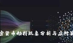 加密货币劫持现象分析与应对策略