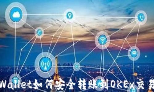 
tpWallet如何安全转账到OKEx交易所