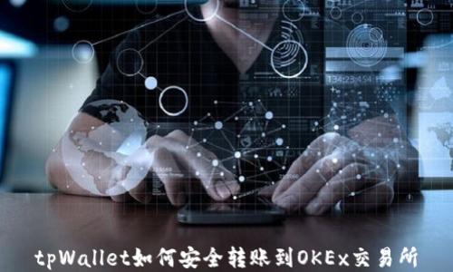 
tpWallet如何安全转账到OKEx交易所