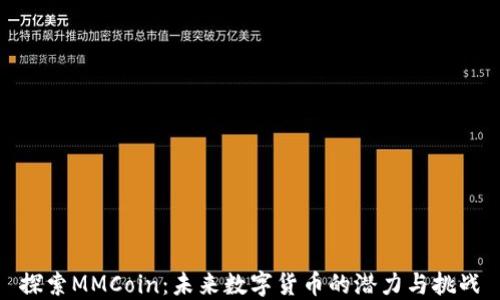 
探索MMCoin：未来数字货币的潜力与挑战