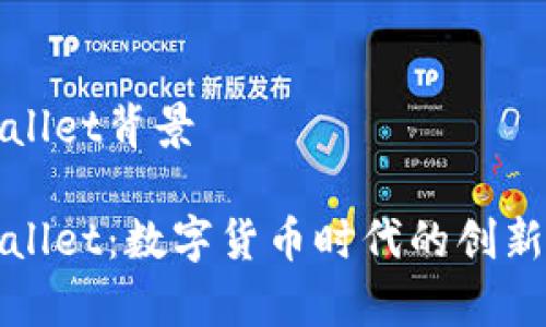 tpWallet背景

tpWallet：数字货币时代的创新钱包
