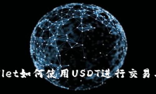 tpWallet如何使用USDT进行交易与投资
