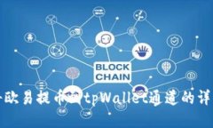 如何将欧易提币到tpWallet通道的详细指南