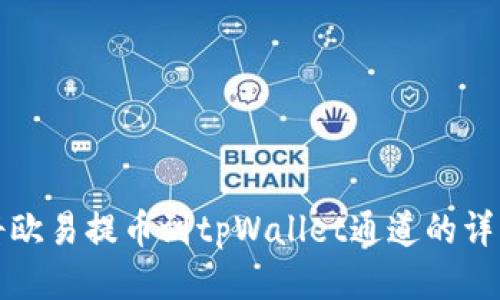 如何将欧易提币到tpWallet通道的详细指南