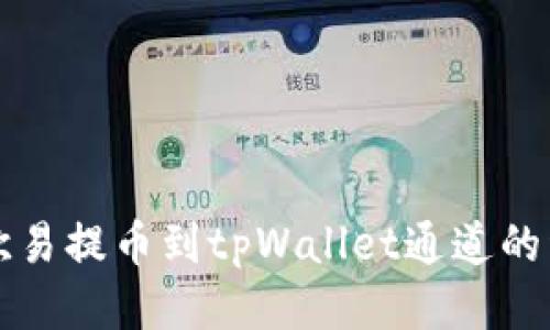 如何将欧易提币到tpWallet通道的详细指南