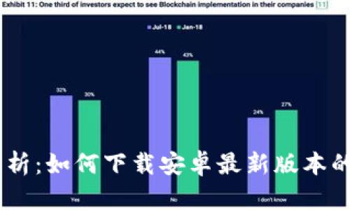  全方位解析：如何下载安卓最新版本的tpWallet