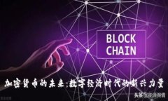 加密货币的未来：数字经济时代的新兴力量