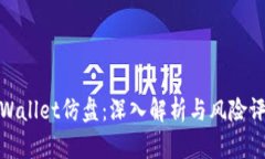 tpWallet仿盘：深入解析与风险评估