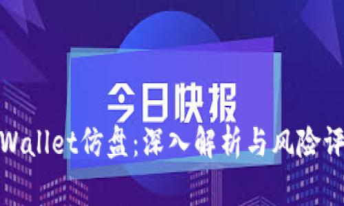 tpWallet仿盘：深入解析与风险评估