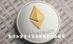 微信加密货币交易的法律风险解析