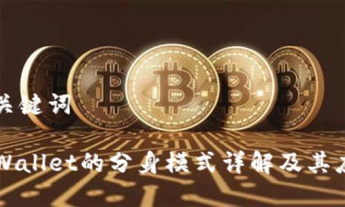 和关键词

TPWallet的分身模式详解及其应用