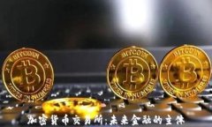 加密货币交易所:未来金融的主体