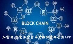 加密狗:改变加密货币兑换体验的全新APP