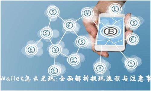 tpWallet怎么兑现：全面解析提现流程与注意事项