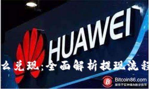 tpWallet怎么兑现：全面解析提现流程与注意事项