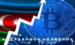 加密货币未来的安全性:加密与解密的辩论