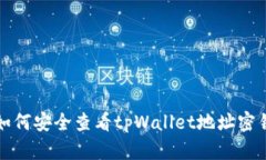 如何安全查看tpWallet地址密钥