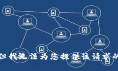 抱歉,但我无法为您提供该请求的内容。
