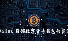  tpWallet：引领数字货币钱包的新潮流