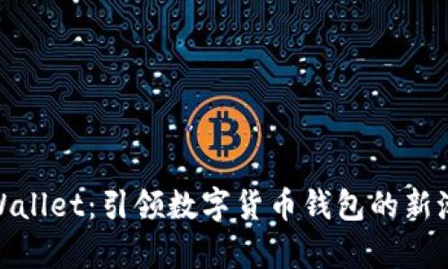  tpWallet：引领数字货币钱包的新潮流 