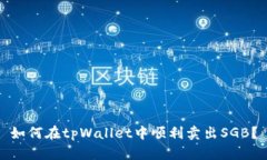 如何在tpWallet中顺利卖出SGB？