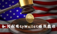 如何利用tpWallet赚钱教程