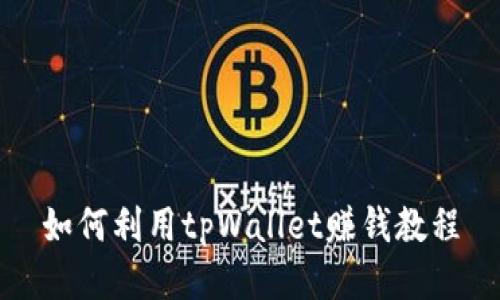 如何利用tpWallet赚钱教程